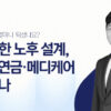 미국 생명보험, 건강보험, 어뉴이티, 연금, 롱텀케어, 메디케어, 암보험, 미국 암보험, 에이전트, 오씨, 재정하는남자, 세미나, 401K, Roth IRA, Simple IRA, 블루앵커, 최준호, 미국생명보험, 재정보험, 재정, 미국보험, 보험, 미국재정, 은퇴, 미국은퇴, 미국암보험, 은퇴보험, 커버드캘리포니아, 커버드 캘리포니아 에이전트, 리빙베네핏, IRA, Traditional IRA, 미래엔, 미래엔 재정보험, 재정보험 oc 에이전트, 보험에이전트, 미국 보험 에이전트, la 보험 에이전트, 한인 에이전트, la 한인 에이전트, 한인에이전트